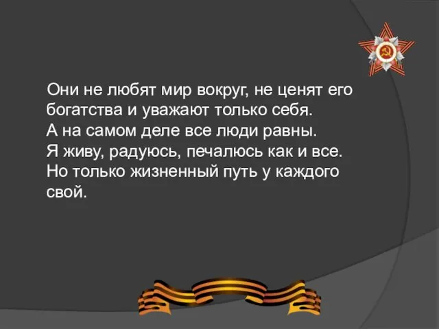 Они не любят мир вокруг, не ценят его богатства и уважают только