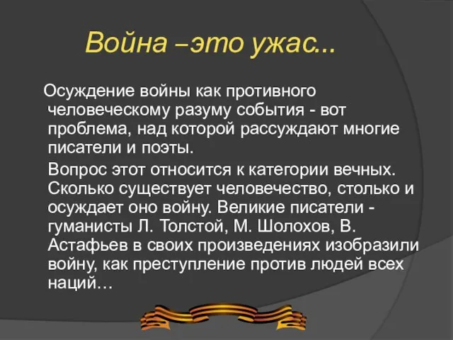 Война –это ужас… Осуждение войны как противного человеческому разуму события - вот