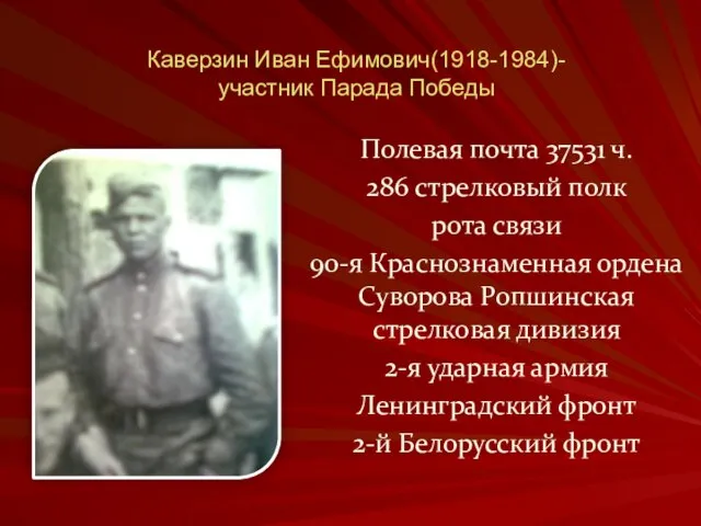 Каверзин Иван Ефимович(1918-1984)- участник Парада Победы Полевая почта 37531 ч. 286 стрелковый