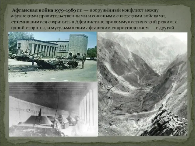 Афганская война 1979–1989 гг. — вооружённый конфликт между афганскими правительственными и союзными