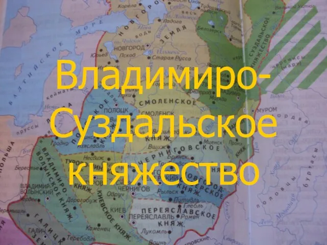 Презентация на тему Владимиро-Суздальское княжество (6 класс)