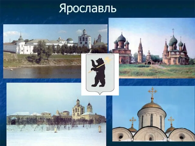 Ярославль