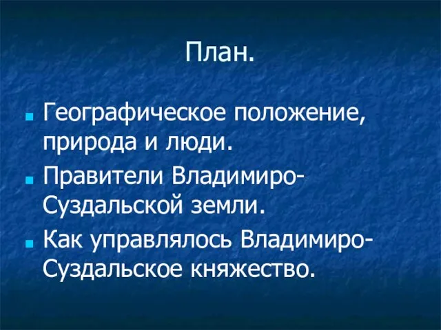 План. Географическое положение, природа и люди. Правители Владимиро-Суздальской земли. Как управлялось Владимиро-Суздальское княжество.