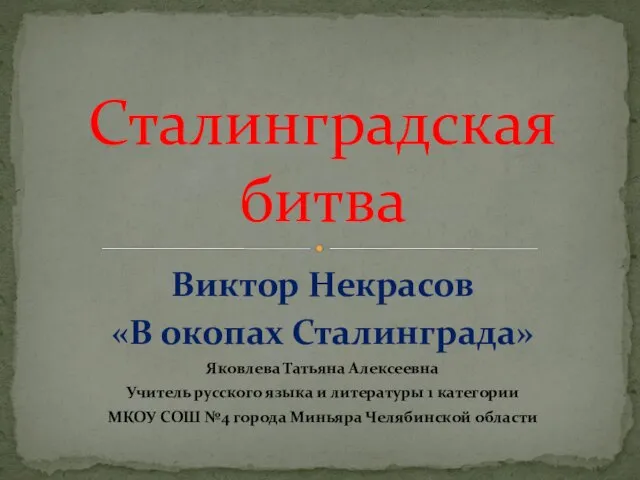 Презентация на тему Сталинградская битва (11 класс)