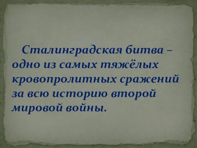 Сталинградская битва – одно из самых тяжёлых кровопролитных сражений за всю историю второй мировой войны.