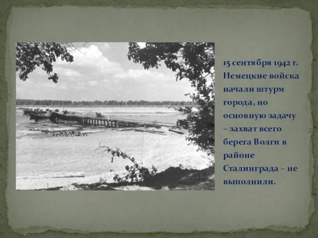 15 сентября 1942 г. Немецкие войска начали штурм города, но основную задачу