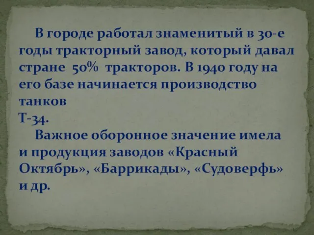 В городе работал знаменитый в 30-е годы тракторный завод, который давал стране