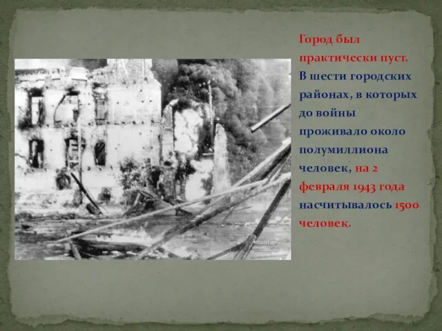 Город был практически пуст. В шести городских районах, в которых до войны
