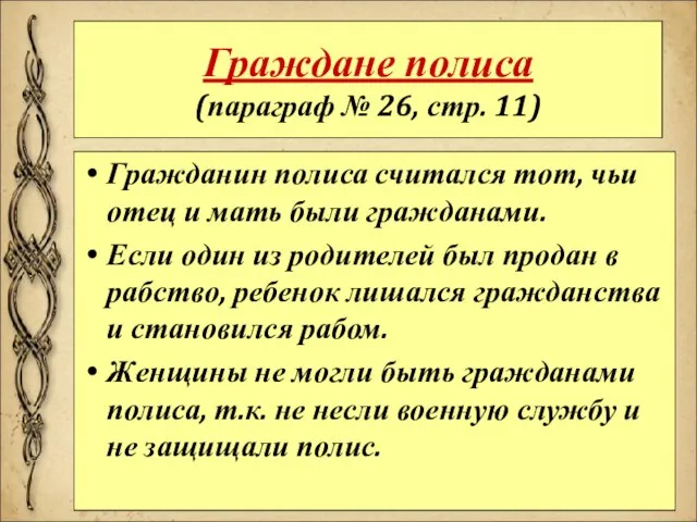 Граждане полиса (параграф № 26, стр. 11) Гражданин полиса считался тот, чьи