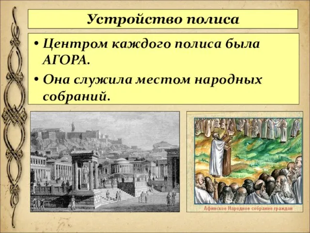 Устройство полиса Центром каждого полиса была АГОРА. Она служила местом народных собраний.