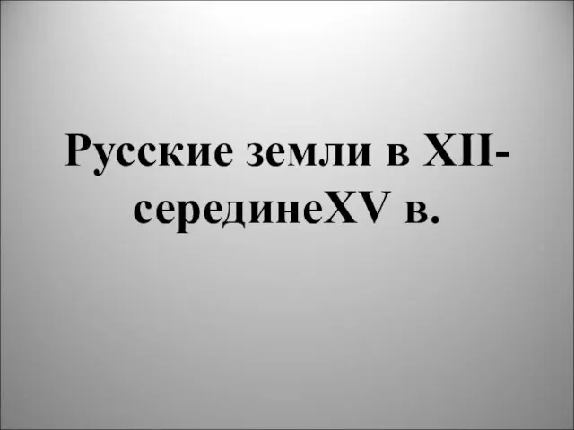 Презентация на тему Русские земли в XII – XV веках