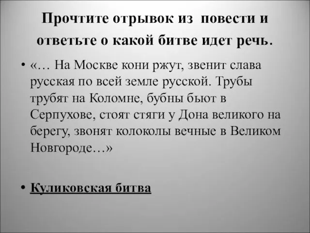 Прочтите отрывок из повести и ответьте о какой битве идет речь. «…