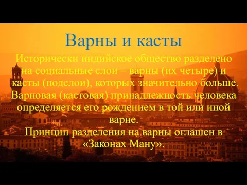 Варны и касты Исторически индийское общество разделено на социальные слои – варны