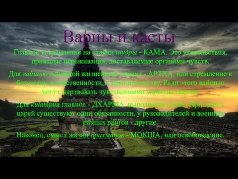 Варны и касты Главное устремление на стадии шудры - КАМА. Это удовольствия,