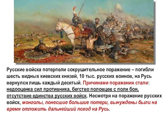 Русские войска потерпели сокрушительное поражение – погибли шесть видных киевских князей, 10