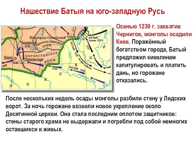 Нашествие Батыя на юго-западную Русь Осенью 1239 г. захватив Чернигов, монголы осадили