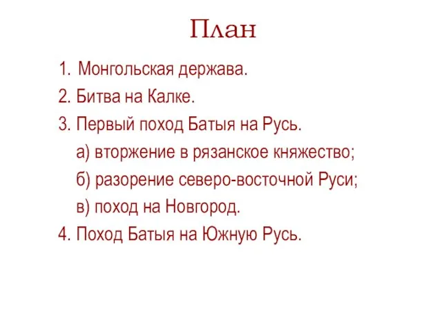 1. Монгольская держава. 2. Битва на Калке. 3. Первый поход Батыя на