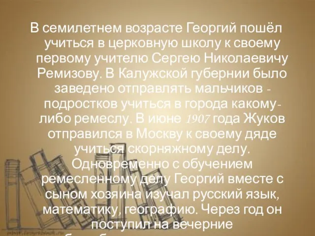 В семилетнем возрасте Георгий пошёл учиться в церковную школу к своему первому