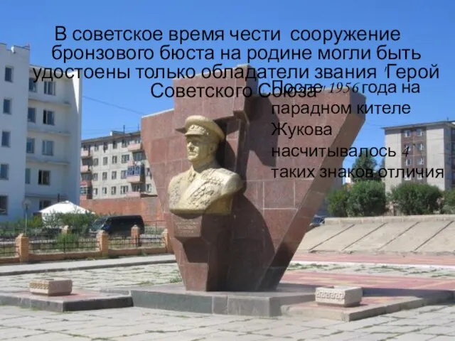 В советское время чести сооружение бронзового бюста на родине могли быть удостоены