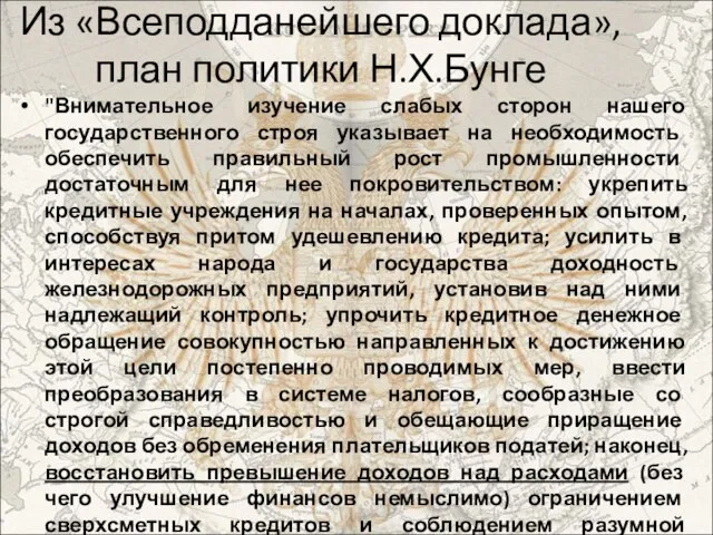 Из «Всеподданейшего доклада», план политики Н.Х.Бунге "Внимательное изучение слабых сторон нашего государственного