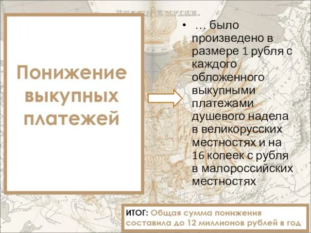 … было произведено в размере 1 рубля с каждого обложенного выкупными платежами