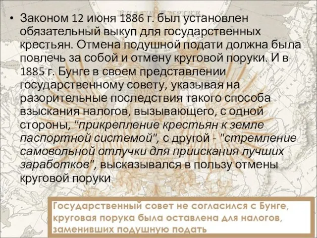 Законом 12 июня 1886 г. был установлен обязательный выкуп для государственных крестьян.