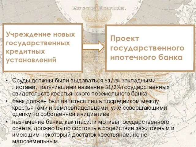 Ссуды должны были выдаваться 51/2% закладными листами, получившими название 51/2% государственных свидетельств