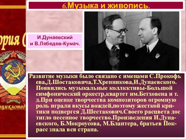 Развитие музыки было связано с именами С.Прокофь ева,Д.Шостаковича,Т.Хренникова,И.Дунаевского. Появились музыкальные коллкктивы-Большой симфонический