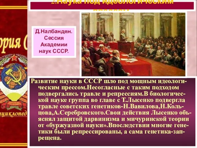 Развитие науки в СССР шло под мощным идеологи-ческим прессом.Несогласные с таким подходом