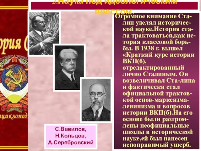 Огромное внимание Ста-лин уделял историчес-кой науке.История ста-ла трактоваться,как ис-тория классовой борь-бы. В