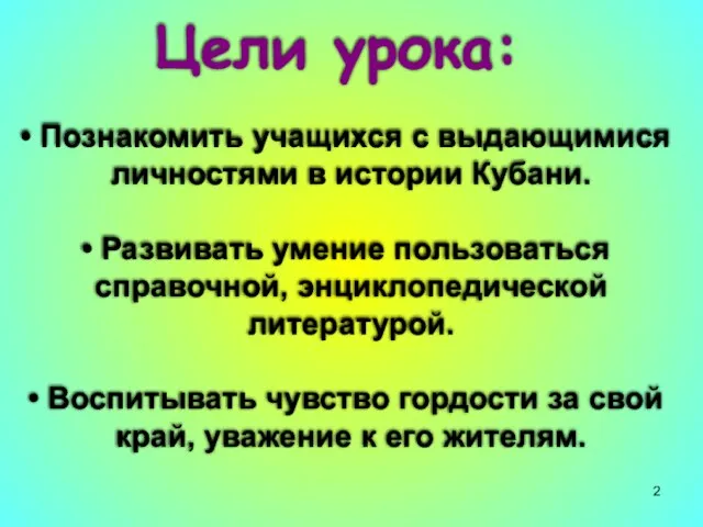 Цели урока: Познакомить учащихся с выдающимися личностями в истории Кубани. Развивать умение