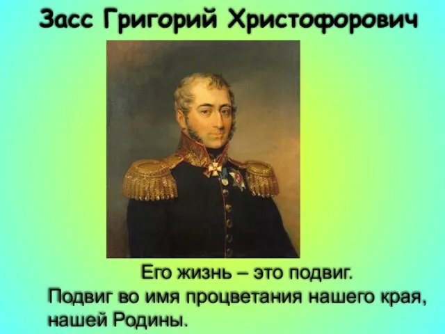 Его жизнь – это подвиг. Подвиг во имя процветания нашего края, нашей Родины. Засс Григорий Христофорович