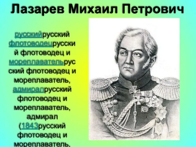 Лазарев Михаил Петрович русскийрусский флотоводецрусский флотоводец и мореплавательрусский флотоводец и мореплаватель, адмиралрусский