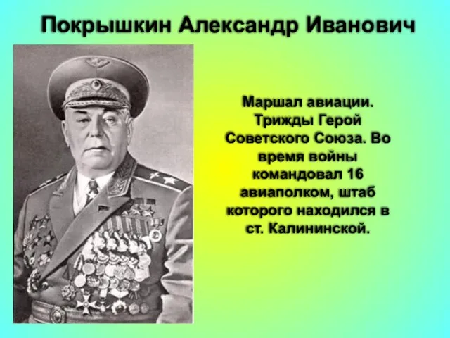 Покрышкин Александр Иванович Маршал авиации. Трижды Герой Советского Союза. Во время войны