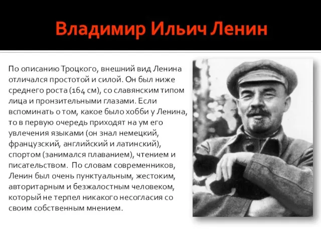 Владимир Ильич Ленин По описанию Троцкого, внешний вид Ленина отличался простотой и