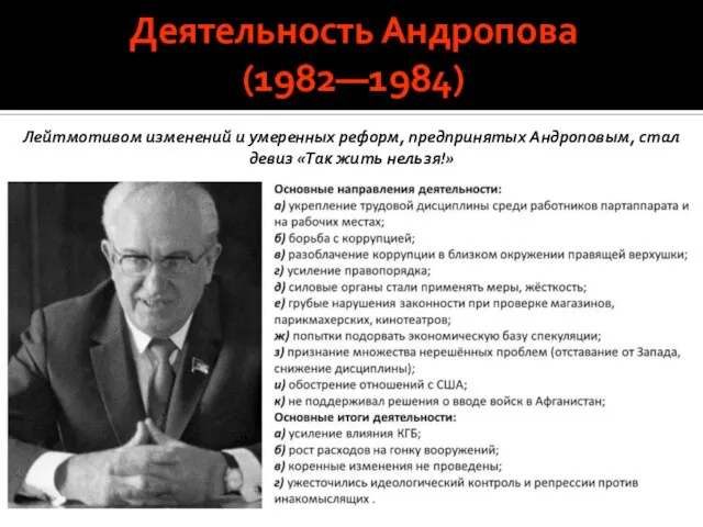 Деятельность Андропова (1982—1984) Лейтмотивом изменений и умеренных реформ, предпринятых Андроповым, стал девиз «Так жить нельзя!»