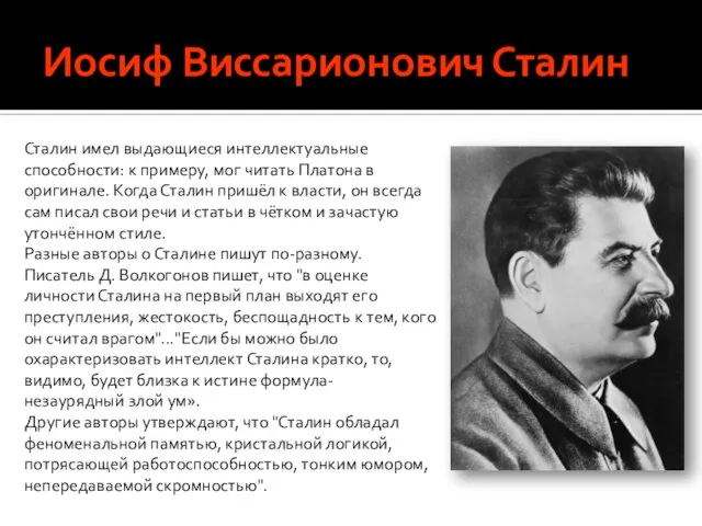 Иосиф Виссарионович Сталин Сталин имел выдающиеся интеллектуальные способности: к примеру, мог читать