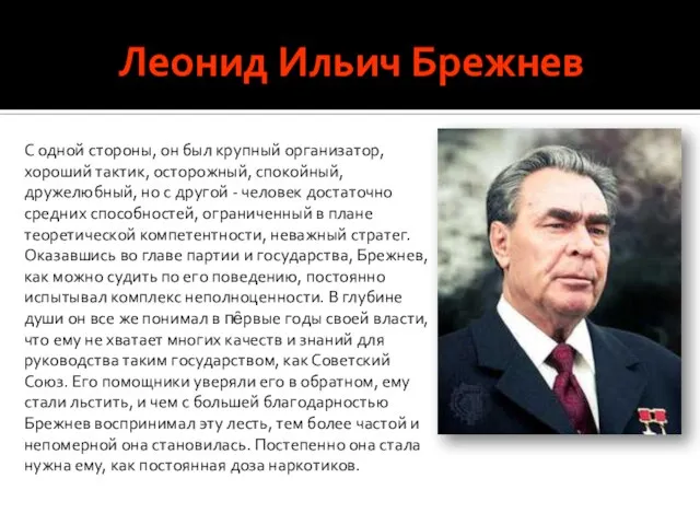 Леонид Ильич Брежнев С одной стороны, он был крупный организатор, хороший тактик,