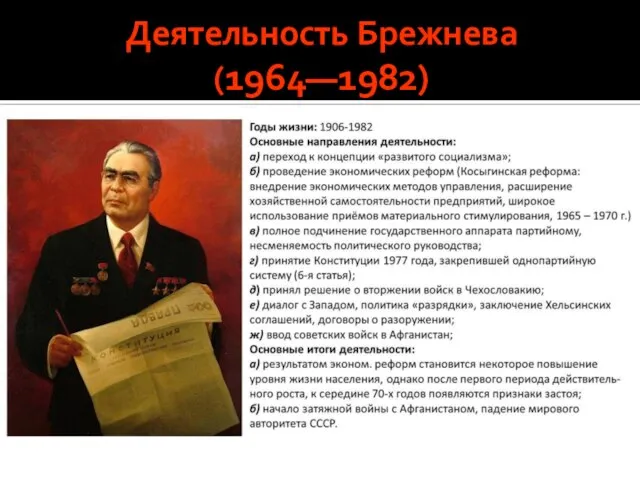 Деятельность Брежнева (1964—1982)