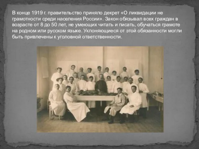 В конце 1919 г. правительство приняло декрет «О ликвидации не­грамотности среди населения