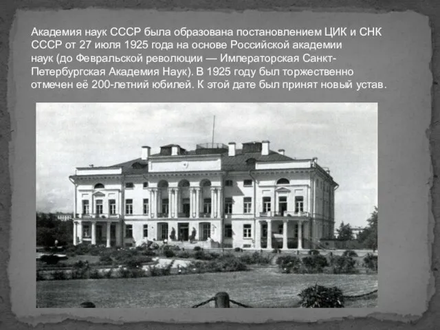 Академия наук СССР была образована постановлением ЦИК и СНК СССР от 27