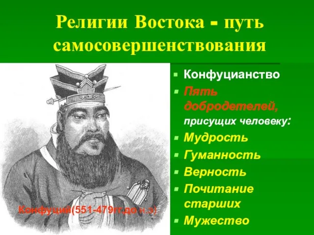 Религии Востока - путь самосовершенствования Конфуцианство Пять добродетелей, присущих человеку: Мудрость Гуманность