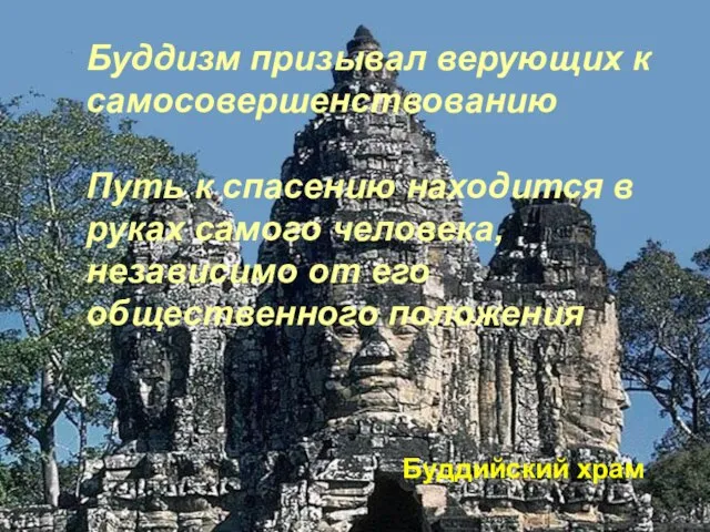 Буддизм призывал верующих к самосовершенствованию Путь к спасению находится в руках самого