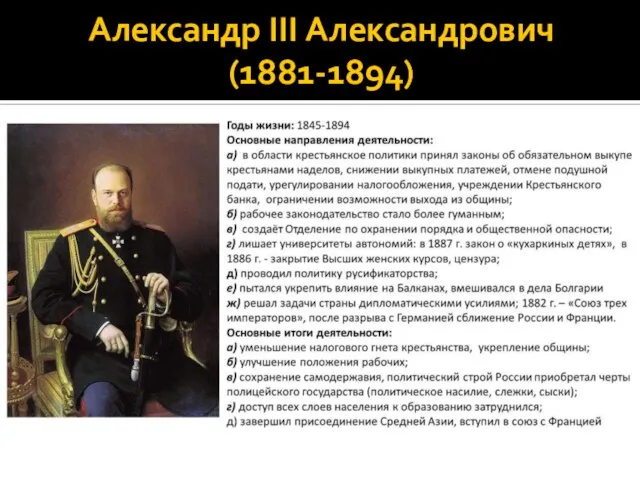 Александр III Александрович (1881-1894)