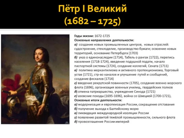 Пётр I Великий (1682 – 1725)