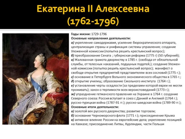 Екатерина II Алексеевна (1762-1796)