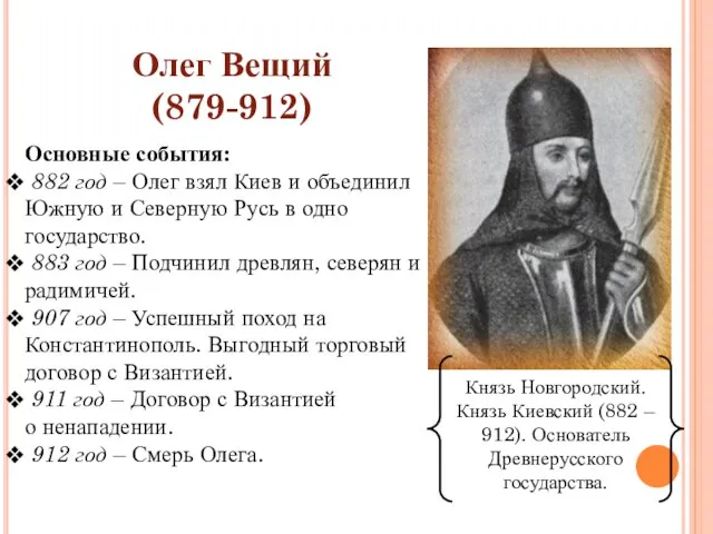 Олег Вещий (879-912) Князь Новгородский. Князь Киевский (882 – 912). Основатель Древнерусского