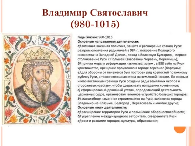 Владимир Святославич (980-1015)