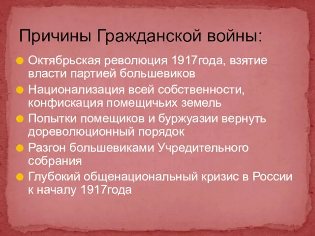 Причины Гражданской войны: Октябрьская революция 1917года, взятие власти партией большевиков Национализация всей