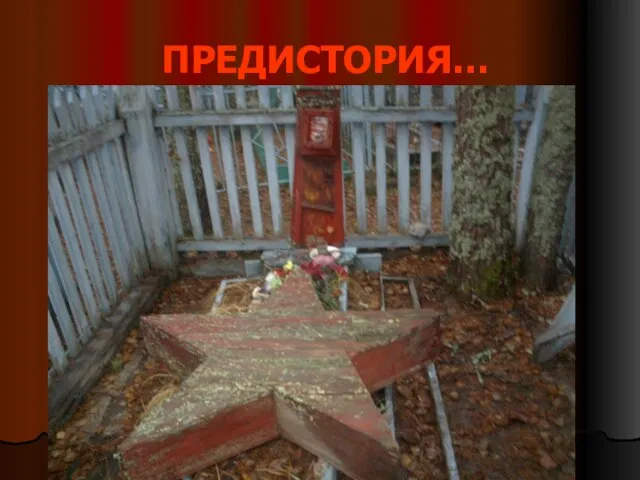 ПРЕДИСТОРИЯ… На нашем кладбище есть необычная могила: красный деревянный обелиск, сверху могилы